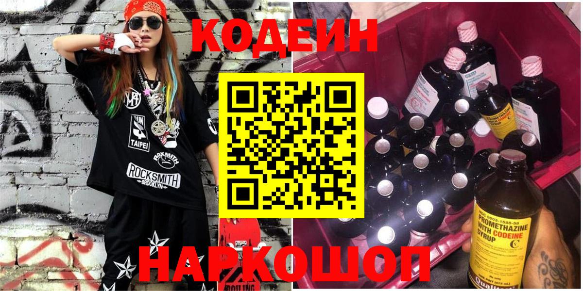 Codein Purple Drank  Вход с VPN  Петрозаводск 